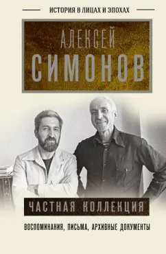 Алексей Симонов: Частная коллекция