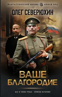 Олег Северюхин: Ваше благородие