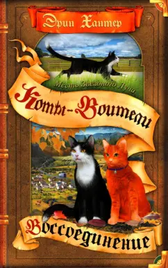 Эрин Хантер: Месть Звездного Луча. Воссоединение