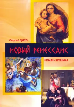 Сергей Диев: Новый Ренессанс - 2019. Реалистичные записки серьёзного фантазера