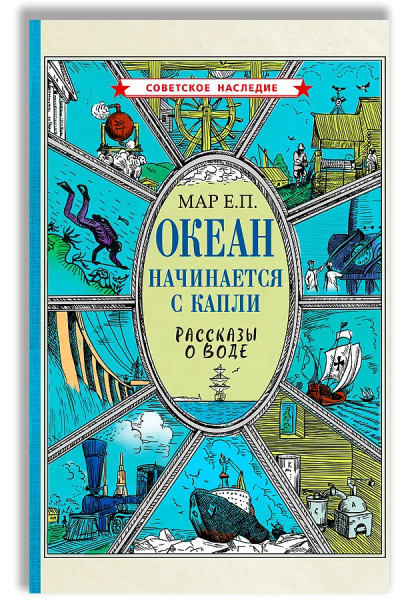 Евгений Мар: Океан начинается с капли. Рассказы о воде