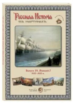 Русская история в картинах. Выпуск 10. Николай I. 1825-1855 гг.