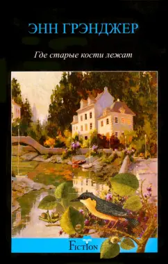 Энн Грэнджер: Где старые кости лежат