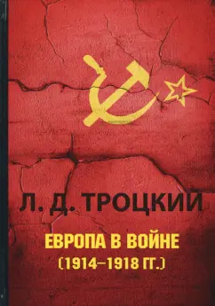 Лев Троцкий: Европа в войне (1914-1918 гг.)