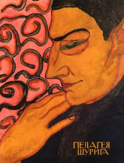 Галеев, Кузнецов: Пелагея Шурига (1900-1980). Графика 1917-1922