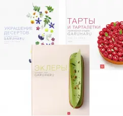 Ынён Юн: Тарты и Тарталетки. Украшение десертов. Эклеры. Комплект из 3 книг