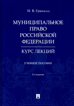 Игорь Гранкин: Муниципальное право Российской Федерации. Курс лекций. Учебное пособие