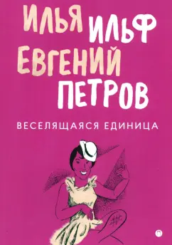 Ильф, Петров: Веселящаяся единица