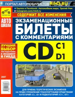 Громоковский, Яковлев: Экзаменационные билеты категории C и D и подкатегорий C1 и D1 с комментариями
