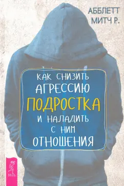 Митч Абблетт: Как снизить агрессию подростка и наладить с ним отношения