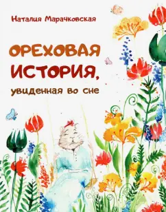 Наталия Марачковская: Ореховая история, увиденная во сне