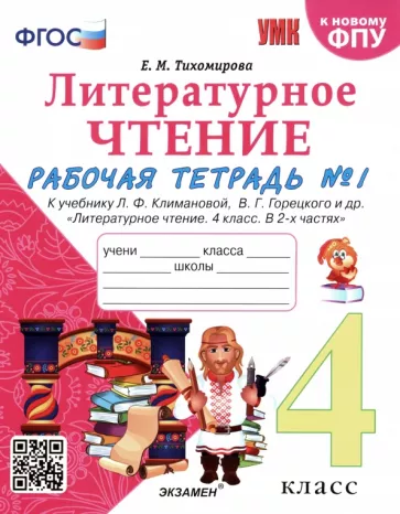 Елена Тихомирова: Литературное чтение. 4 класс. Рабочая тетрадь. К учебнику Л. Ф. Климановой и др. Часть 1. ФГОС