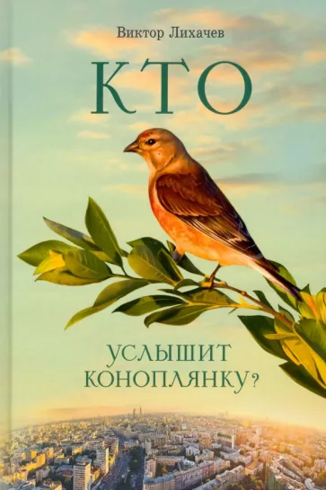 Виктор Лихачев: Кто услышит коноплянку?