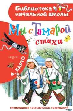 Агния Барто: Мы с Тамарой. Стихи