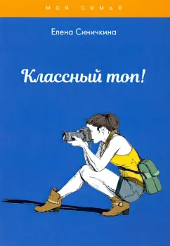 Елена Синичкина: Классный топ!