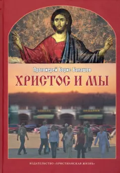 Борис Протоиерей: Христос и мы