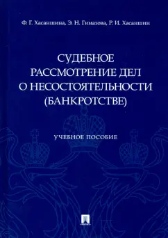 Хасаншина, Гимазова, Хасаншин: Судебное рассмотрение дел о несостоятельности (банкротстве). Учебное пособие