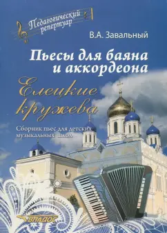 Валерий Завальный: Пьесы для баяна и аккордеона. Елецкие Кружева. Сборник пьес для детских музыкальных школ