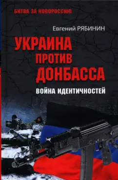 Евгений Рябинин: Украина против Донбасса. Война идентичностей