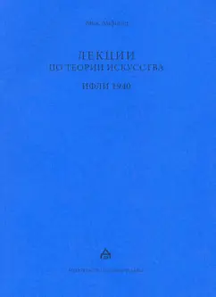 Михаил Лифшиц: Лекции по теории искусства. ИФЛИ 1940. Стенограммы