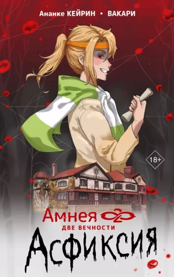 Вакари, Кейрин: Амнея28. Две вечности. Асфиксия