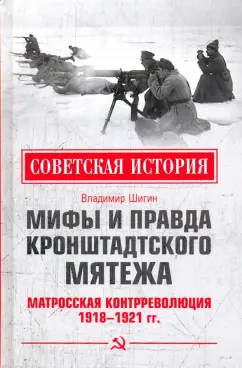 Владимир Шигин: Мифы и правда Кронштадтского мятежа. Матросская контрреволюция 1918-1921 гг.