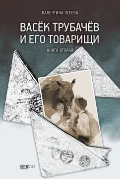 Валентина Осеева: Васёк Трубачёв и его товарищи. Книга 2