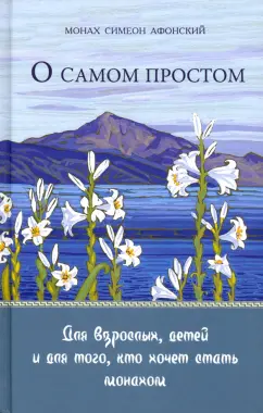 Симеон Монах: О самом простом. Для взрослых, детей и для того, кто хочет стать монахом