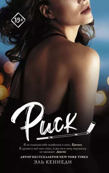 Эль Кеннеди: Риск