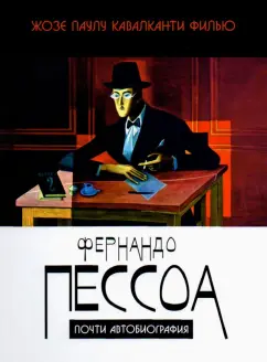 Кавалканти Филью Жозе Паулу: Фернандо Пессоа. Почти автобиография