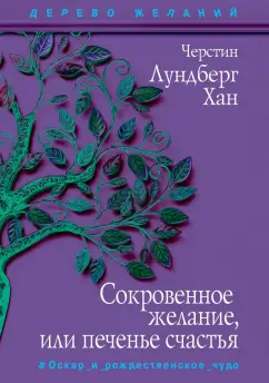 Хан Лундберг: Сокровенное желание, или Печенье счастья
