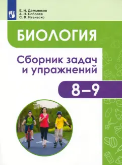 Евгений Демьянков: Биология. Человек и его здоровье. 8-9 классы. Сборник задач и упражнений