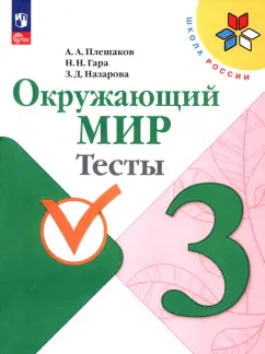 Плешаков, Гара, Назарова: Окружающий мир. 3 класс. Тесты. ФГОС