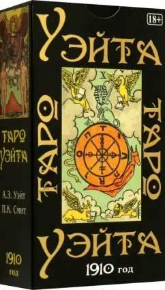Артур Уэйт: Таро Уэйта. 1910 год