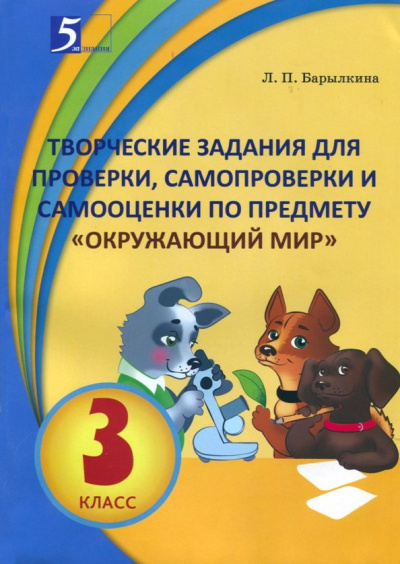 Лидия Барылкина: Окружающий мир. 3 класс. Творческие задания для проверки, самопроверки и самооценки
