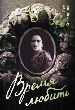 Лиз Бехмоарас: Время любить