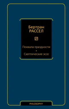 Бертран Рассел: Похвала праздности. Скептические эссе