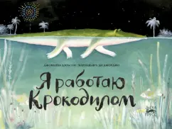 Дзоболи, ди: Я работаю крокодилом