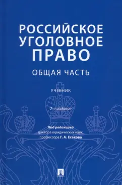 Есаков, Барышева, Ляскало: Российское уголовное право. Общая часть. Учебник