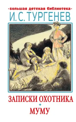 Иван Тургенев: Записки охотника. Муму. Рассказы. Стихотворения в прозе