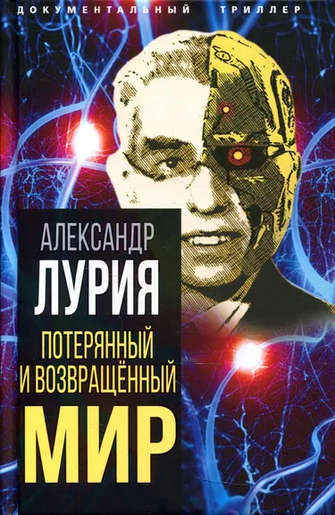 Лурия Александр Романович: Потерянный и возвращенный мир. История одного ранения