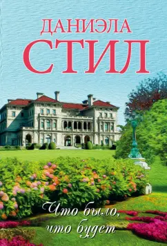 Даниэла Стил: Что было, что будет