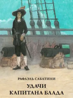 Рафаэль Сабатини: Удачи капитана Блада
