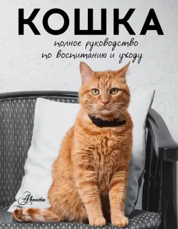 Николай Непомнящий: Кошка. Полное руководство по воспитанию и уходу