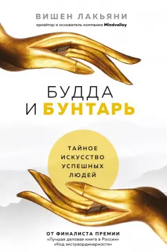 Вишен Лакьяни: Будда и Бунтарь. Тайное искусство успешных людей