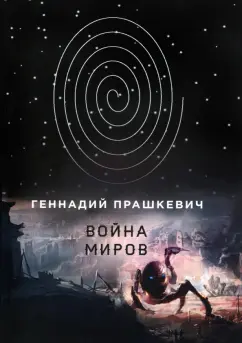Геннадий Прашкевич: Война миров