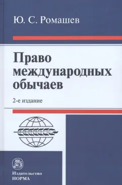 Юрий Ромашев: Право международных обычаев