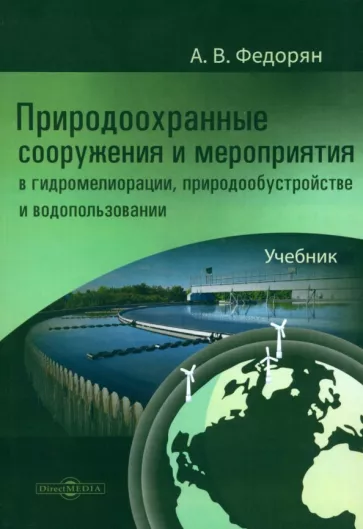 Алексей Федорян: Природоохранные сооружения и мероприятия в гидромелиорации, природообустройстве и водопользовании