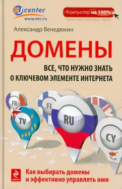 Александр Венедюхин: Домены:  Все, что нужно знать о ключевом элементе Интернета