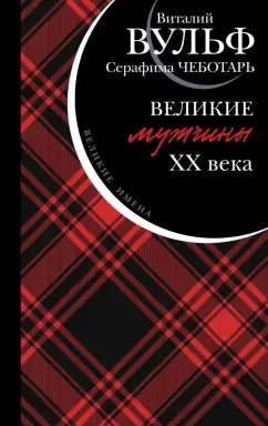 Вульф, Чеботарь: Великие мужчины XX века